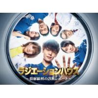 ラジエーションハウス dvdのおすすめ人気商品一覧 通販 - Yahoo