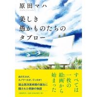 原田マハ 美しき愚かものたちのタブロー Book | タワーレコード Yahoo!店