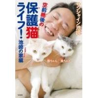サンシャイン池崎 空前絶後の保護猫ライフ! 池崎の家編 Book