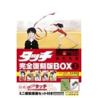 あだち充 タッチ完全復刻版BOX2 COMIC | タワーレコード Yahoo!店