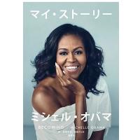 ミシェル・オバマ マイ・ストーリー Book | タワーレコード Yahoo!店