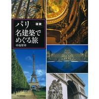 中島智章 図説 パリ 名建築でめぐる旅 Book | タワーレコード Yahoo!店
