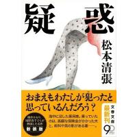 松本清張 疑惑 新装版 文春文庫 ま 1-133 Book | タワーレコード Yahoo!店