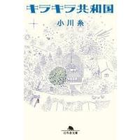 小川糸 キラキラ共和国 Book | タワーレコード Yahoo!店