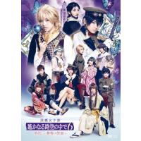 遙かなる時空の中で6 DVD 舞台のおすすめ人気商品一覧 通販 - Yahoo