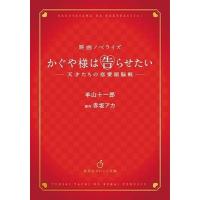 赤坂アカ 映画ノベライズ かぐや様は告らせたい 〜天才たちの恋愛頭脳戦〜 Book | タワーレコード Yahoo!店