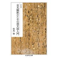 松尾聰 改訂増補 古文解釈のための国文法入門 Book | タワーレコード Yahoo!店