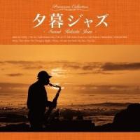 Various Artists 夕暮ジャズ -Sunset Relaxin' Jazz- CD | タワーレコード Yahoo!店