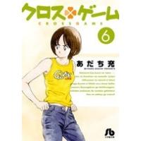 あだち充 クロスゲーム (6) Book | タワーレコード Yahoo!店
