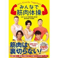 NHK「みんなで筋肉体操」番組制作班 みんなで筋肉体操 ［BOOK+DVD］ Book | タワーレコード Yahoo!店