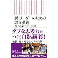 佐藤優 新・リーダーのための教養講義 インプットとアウトプットの技法 Book | タワーレコード Yahoo!店