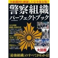 別冊宝島編集部 警察組織 パーフェクトブック Book | タワーレコード Yahoo!店