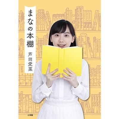 芦田愛菜/グッズ 芦田愛菜グッズの商品一覧 通販 - Yahoo!ショッピング
