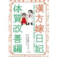 ふかやかよこ 漢方嫁日記 体質改善編 中医学に教わった冷え性・風邪と気候・医食同源・うつ・生理のこと Book | タワーレコード Yahoo!店