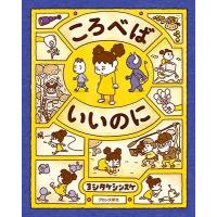 ヨシタケシンスケ ころべばいいのに Book | タワーレコード Yahoo!店