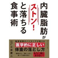 江部康二 内臓脂肪がストンと落ちる食事術 Book | タワーレコード Yahoo!店