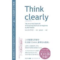 ロルフ・ドベリ Think clearly 最新の学術研究から導いた、よりよい人生を送るための思考法 Book | タワーレコード Yahoo!店