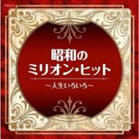 Various Artists 昭和のミリオン・ヒット〜人生いろいろ〜 CD | タワーレコード Yahoo!店