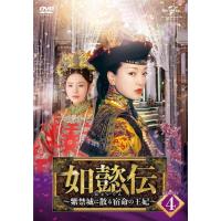 如懿伝のおすすめ人気商品一覧 通販 - Yahoo!ショッピング