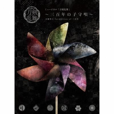 ミュージカル刀剣乱舞 真剣乱舞祭2017 彩時記（CD、音楽ソフト）の商品