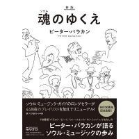 ピーター・バラカン 新版 魂(ソウル)のゆくえ Book | タワーレコード Yahoo!店