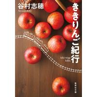 谷村志穂 ききりんご紀行 Book | タワーレコード Yahoo!店