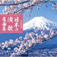 Various Artists 永久保存盤 日本の演歌 名曲集 CD | タワーレコード Yahoo!店