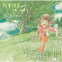 島本須美 sings ジブリ リニューアル ピアノ バージョン CD | タワーレコード Yahoo!店
