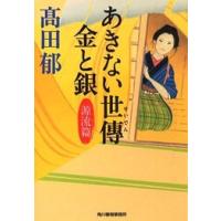 高田郁 あきない世傳 金と銀 源流篇 Book | タワーレコード Yahoo!店