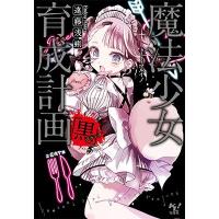 遠藤浅蜊 文庫魔法少女育成計画「黒(ブラック)」 Book | タワーレコード Yahoo!店