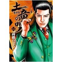 高橋のぼる 土竜(モグラ)の唄 (64) COMIC | タワーレコード Yahoo!店