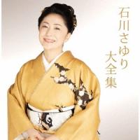 石川さゆり 石川さゆり大全集 CD | タワーレコード Yahoo!店