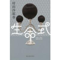 村田沙耶香 生命式 Book | タワーレコード Yahoo!店