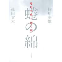 蜷川幸雄 蜷川幸雄と「蜷の綿」 Book | タワーレコード Yahoo!店