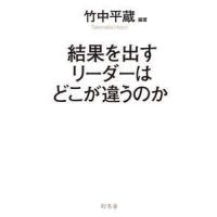 竹中平蔵 結果を出すリーダーはどこが違うのか Book | タワーレコード Yahoo!店