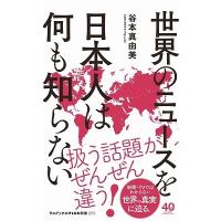 谷本真由美 世界のニュースを日本人は何も知らない Book | タワーレコード Yahoo!店