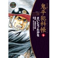 さいとう・たかを 鬼平犯科帳 56 ワイド版 COMIC | タワーレコード Yahoo!店