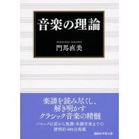 門馬直美 音楽の理論 Book | タワーレコード Yahoo!店