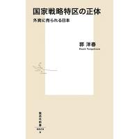郭洋春 国家戦略特区の正体 外資に売られる日本 Book | タワーレコード Yahoo!店