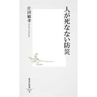 片田敏孝 人が死なない防災 Book | タワーレコード Yahoo!店