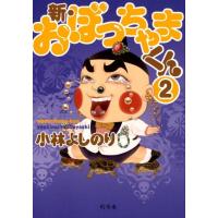 小林よしのり 新・おぼっちゃまくん 2 Book | タワーレコード Yahoo!店