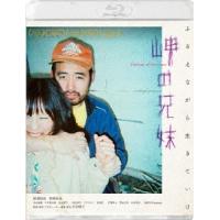 岬の兄妹 Blu-ray Disc | タワーレコード Yahoo!店