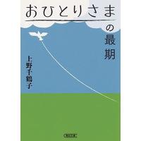 上野千鶴子 おひとりさまの最期 Book | タワーレコード Yahoo!店