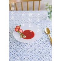 近藤史恵 ときどき旅に出るカフェ Book | タワーレコード Yahoo!店