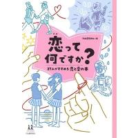 河出書房新社 恋って何ですか? 27人がすすめる恋と愛の本 Book | タワーレコード Yahoo!店
