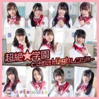SUPER☆GiRLS 超絶★学園 〜ときめきHighレンジ!!!〜 CD | タワーレコード Yahoo!店