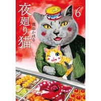 深谷かほる 夜廻り猫 6 ワイドKC COMIC | タワーレコード Yahoo!店