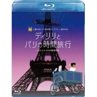 ディリリとパリの時間旅行 Blu-ray Disc | タワーレコード Yahoo!店