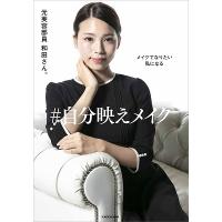 元美容部員 和田さん。 メイクでなりたい私になる #自分映えメイク Book | タワーレコード Yahoo!店