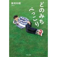 飯尾和樹 どのみちぺっこり Book | タワーレコード Yahoo!店